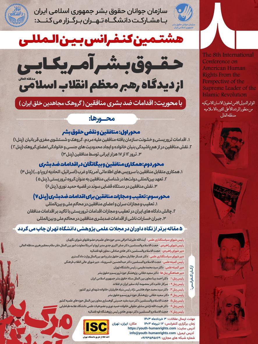 فراخوان مقاله هشتمین کنفرانس بین‌المللی حقوق بشر آمریکایی از دیدگاه رهبر انقلاب منتشر شد