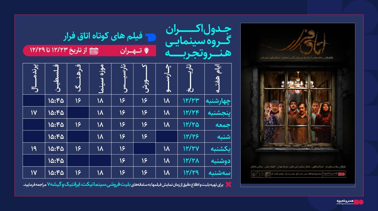 اکران «اتاق فرار» در ۱۱ شهر آغاز شد/ رونمایی از پوستر