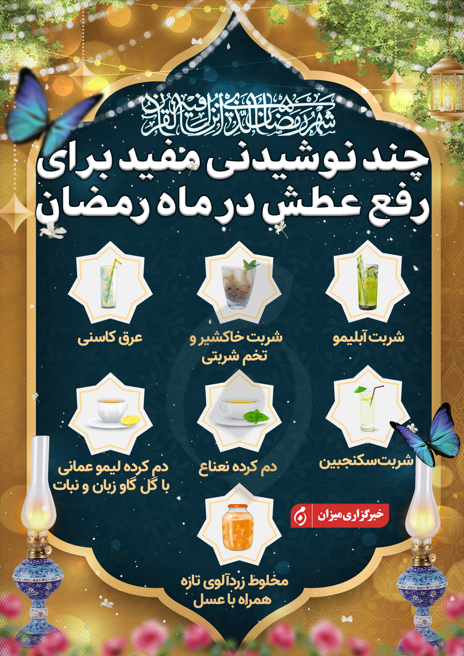 اینفوگرافیک | چند نوشیدنی مفید برای  رفع عطش در ماه رمضان