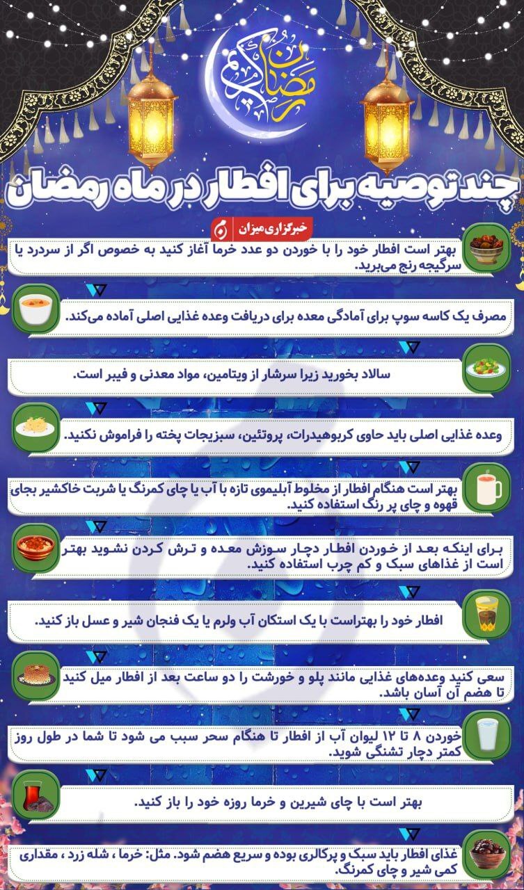 اینفوگرافیک | چند توصیه برای افطار در ماه رمضان