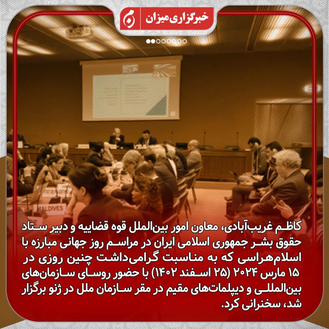 اینفوگرافیک | دبیر ستاد حقوق بشر ایران در مراسم روز جهانی مبارزه با اسلام‌هراسی در ژنو چه گفت؟
