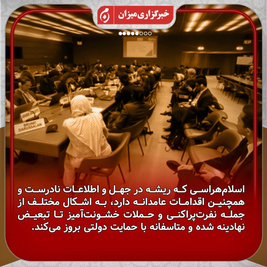 اینفوگرافیک | دبیر ستاد حقوق بشر ایران در مراسم روز جهانی مبارزه با اسلام‌هراسی در ژنو چه گفت؟