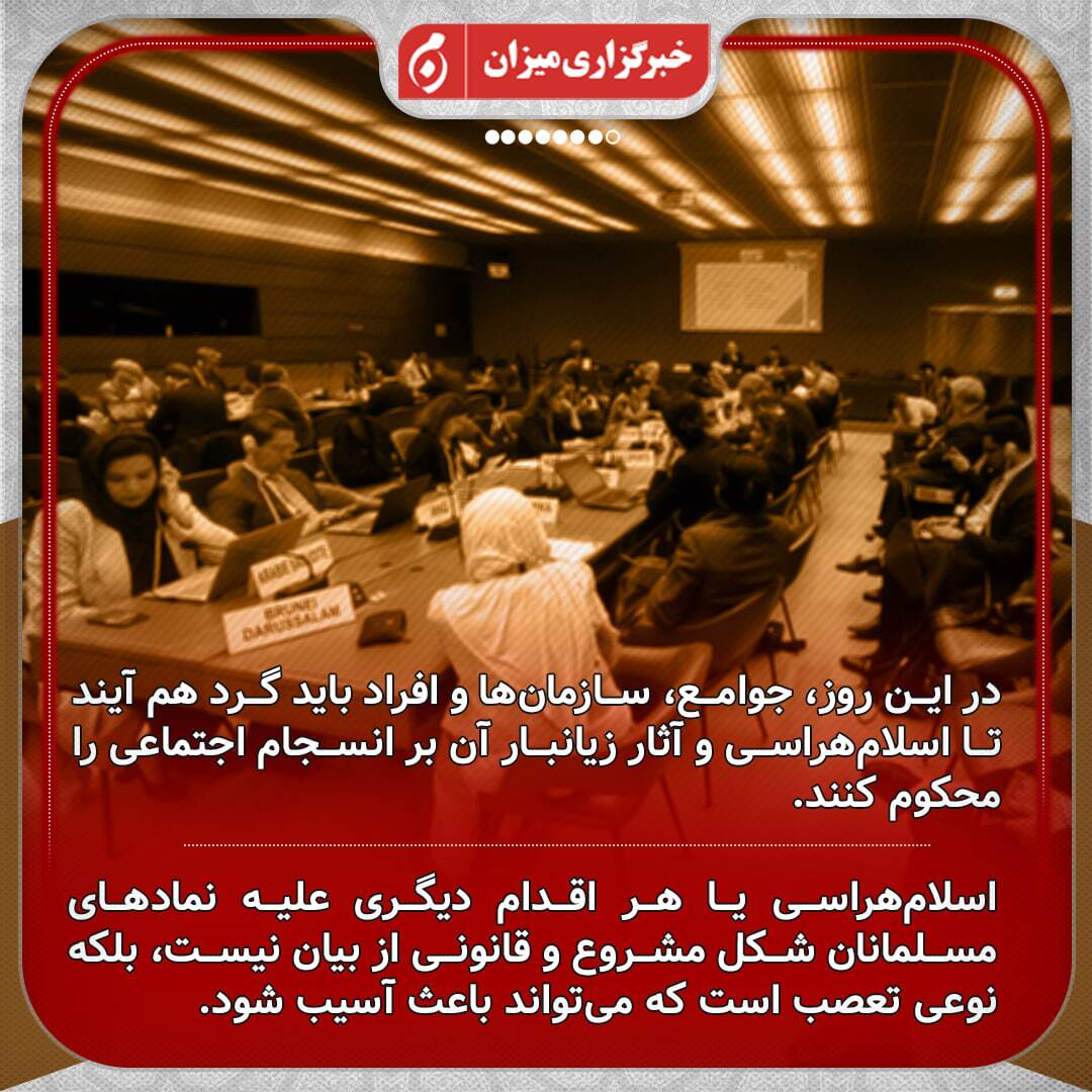 اینفوگرافیک | دبیر ستاد حقوق بشر ایران در مراسم روز جهانی مبارزه با اسلام‌هراسی در ژنو چه گفت؟