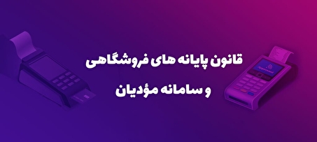 قانون پایانه‌های فروشگاهی و سامانه مؤدیان