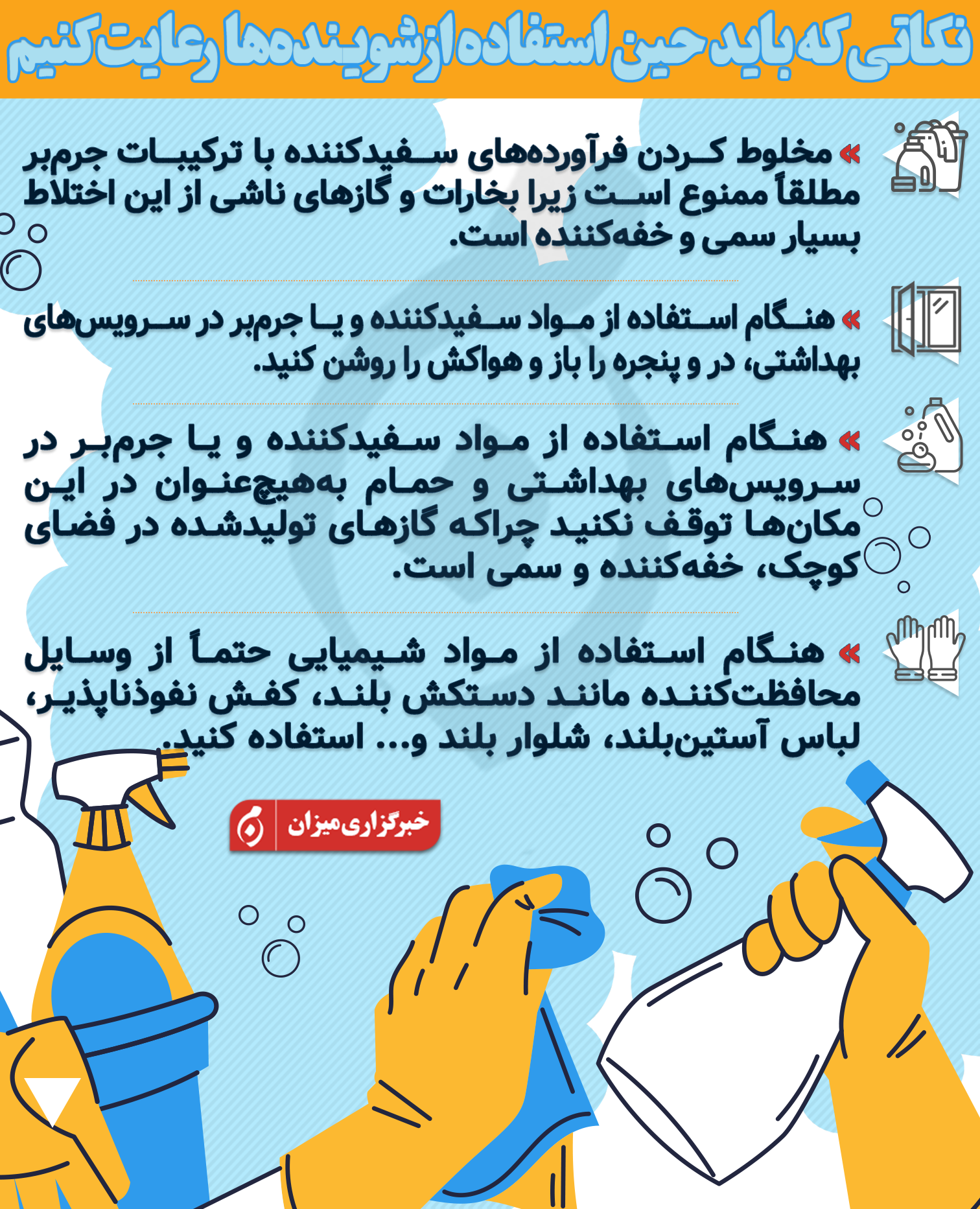 اینفوگرافیک | نکاتی که باید حین استفاده از شوینده‌ها رعایت کنیم