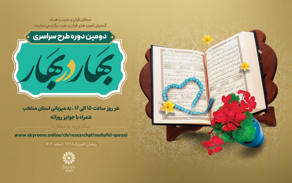 از اجرای دومین دوره طرح سراسری «بهار در بهار» تا برگزاری مسابقات حفظ قرآن کریم از اجرای دومین دوره طرح سراسری «بهار در بهار» تا برگزاری مسابقات حفظ قرآن کریم