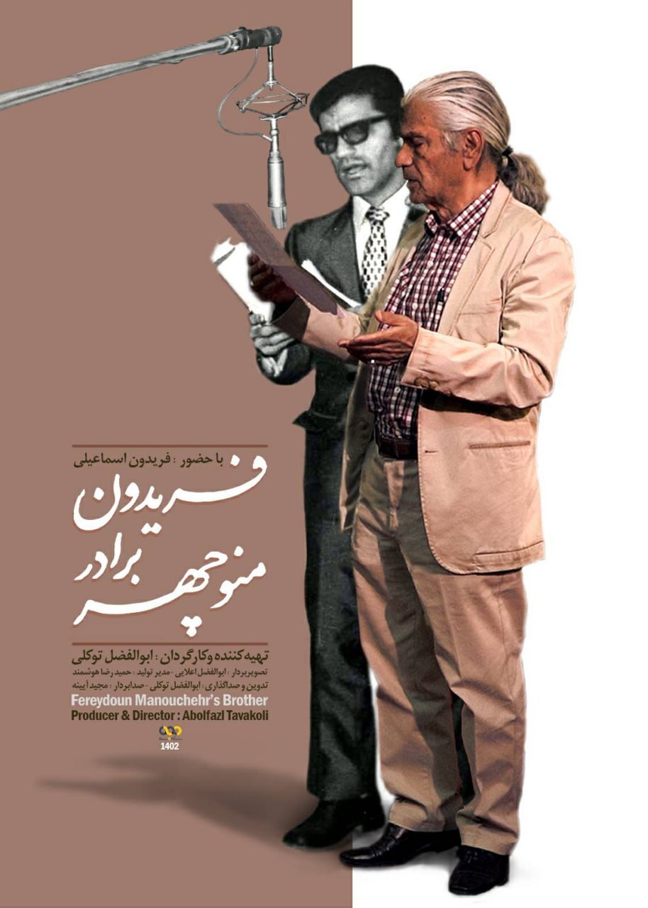 پخش پرتره فریدون اسماعیلی از شبکه مستند/ خاطرهبازی با پیشکسوت دوبله و رادیو در «فریدون برادر منوچهر» پخش پرتره فریدون اسماعیلی از شبکه مستند/ خاطرهبازی با پیشکسوت دوبله و رادیو در «فریدون برادر منوچهر»