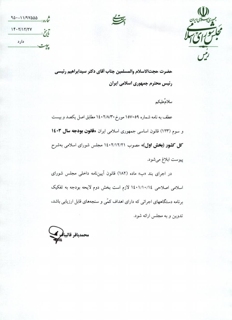 قالیباف بخش اول لایحه بودجه را ابلاغ کرد