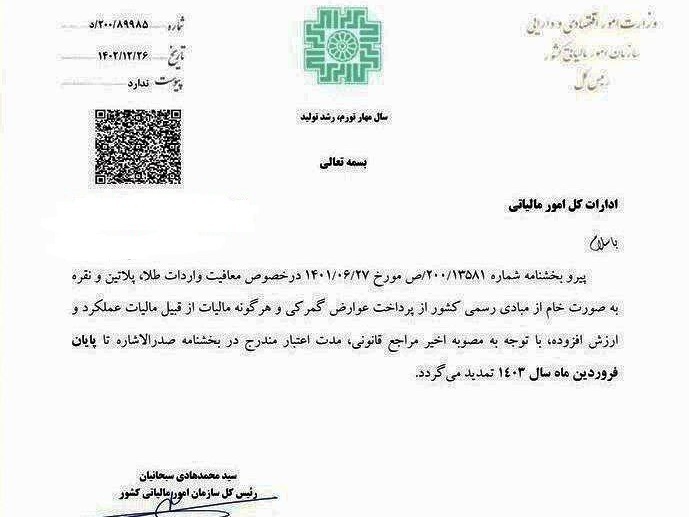 تمدید معافیت واردات طلا، پلاتین و نقره خام، از پرداخت عوارض گمرکی و هرگونه مالیات تا پایان فروردین ۱۴۰۳