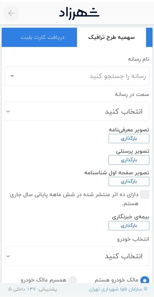 نحوه ثبت‌نام در سامانه شهرزاد برای دریافت طرح ترافیک خبرنگاری