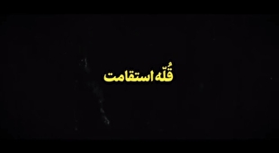 نماهنگ | قله استقامت