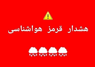 هشدار قرمز هواشناسی برای همه استان‌هاست
