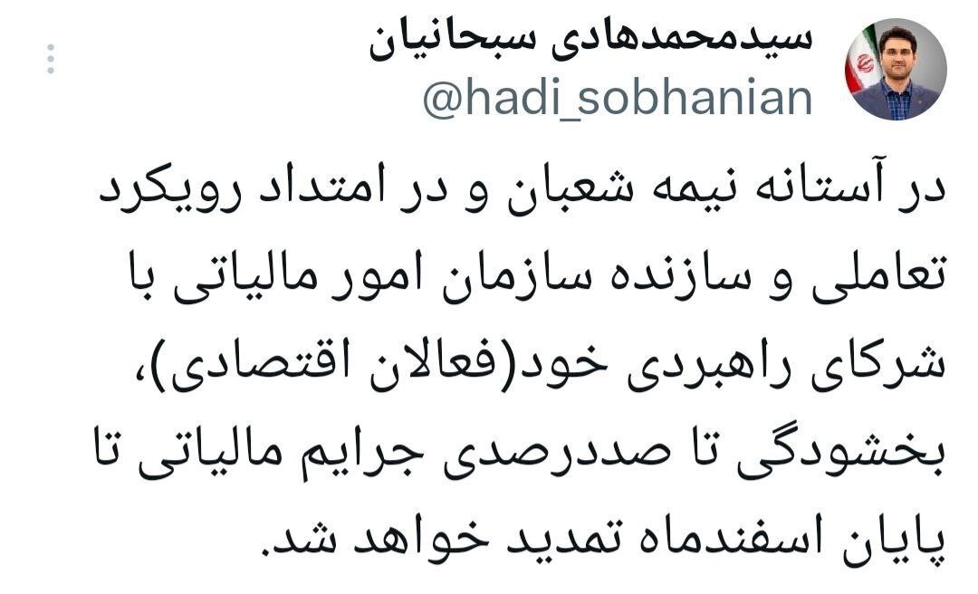 بخشودگی ۱۰۰ درصدی جرائم مالیاتی تا پایان اسفند ماه تمدید شد بخشودگی ۱۰۰ درصدی جرائم مالیاتی تا پایان اسفند ماه تمدید شد