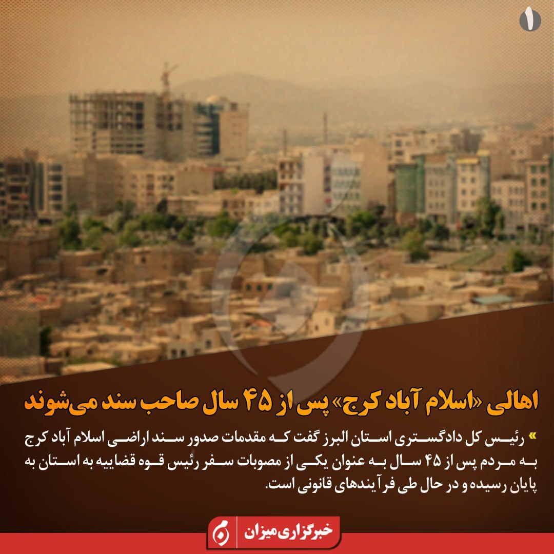 اینفوگرافیک | اهالی «اسلام‌آباد کرج» پس از ۴۵ سال صاحب سند می‌شوند