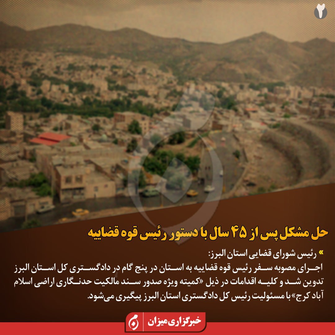 اینفوگرافیک | اهالی «اسلام‌آباد کرج» پس از ۴۵ سال صاحب سند می‌شوند