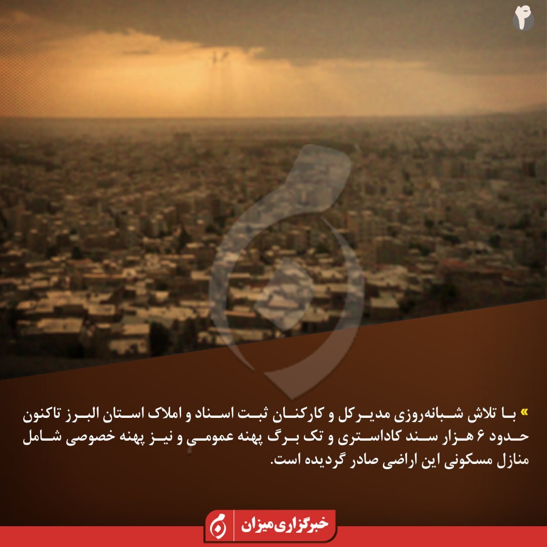 اینفوگرافیک | اهالی «اسلام‌آباد کرج» پس از ۴۵ سال صاحب سند می‌شوند