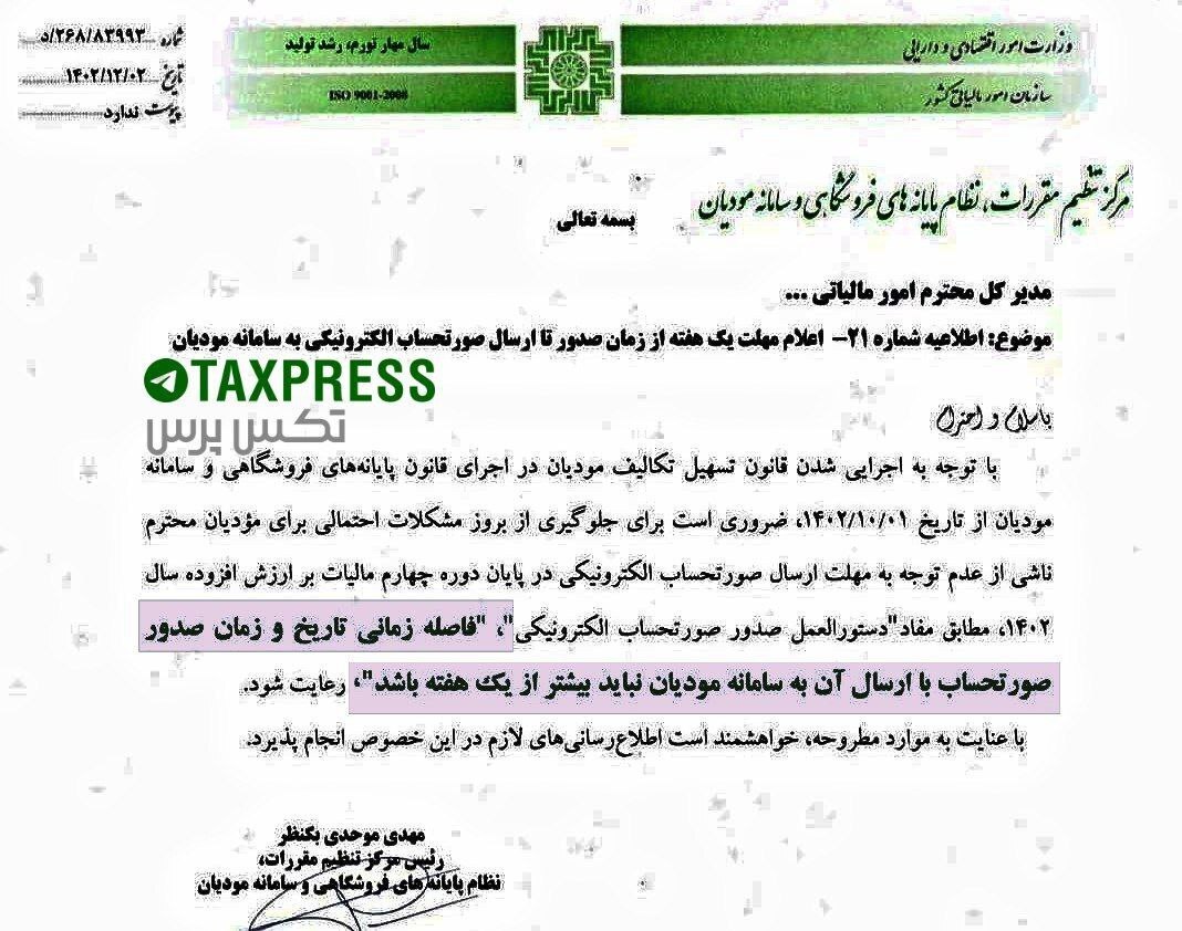 اعلام مهلت زمان صدور تا ارسال صورتحساب الکترونیکی به سامانه مودیان اعلام مهلت زمان صدور تا ارسال صورتحساب الکترونیکی به سامانه مودیان