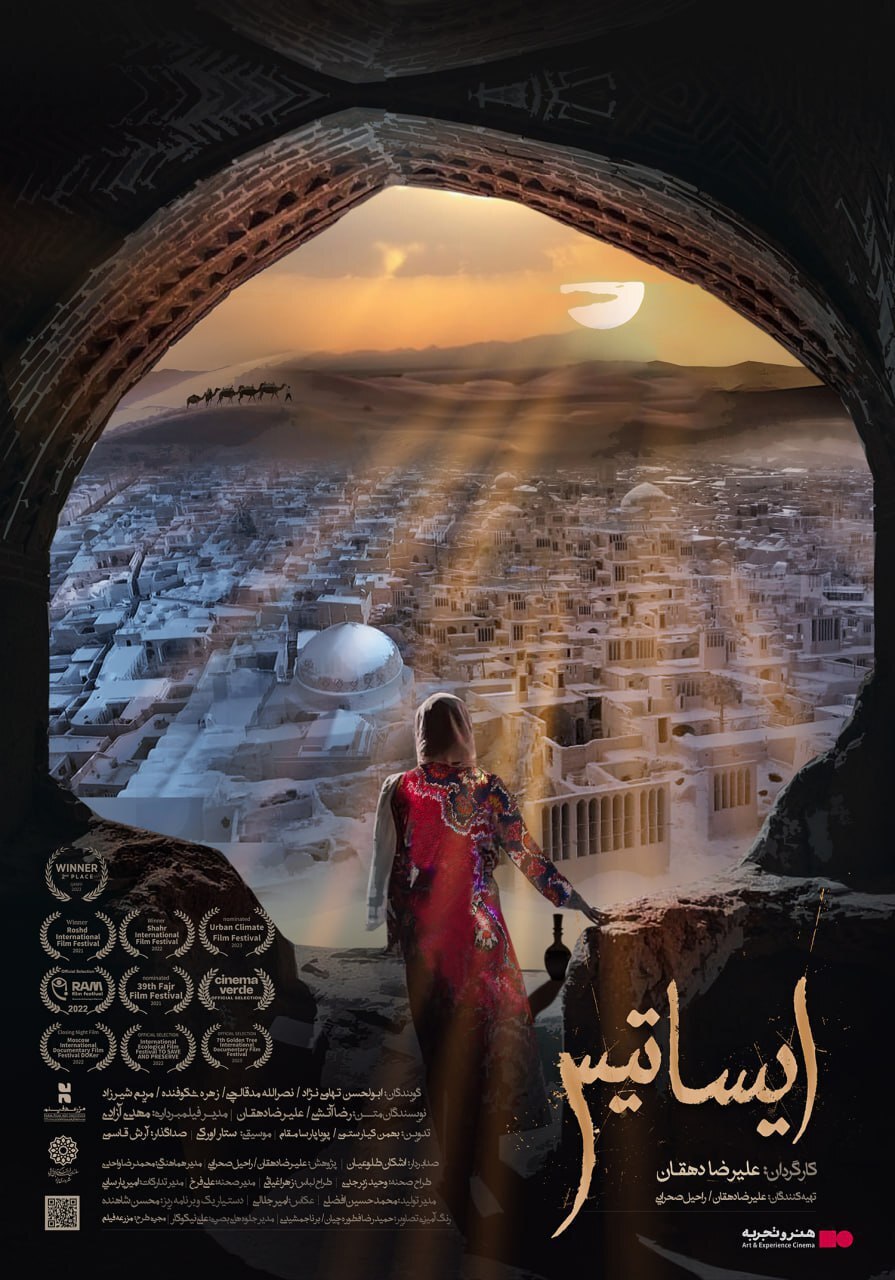 استقبال مخاطبان از مستند سینمایی «ایساتیس» در هنر و تجربه