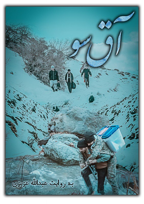 روایت رای‌هایی که به‌ سختی داخل صندوق ریخته می‌شوند در «آق سو»