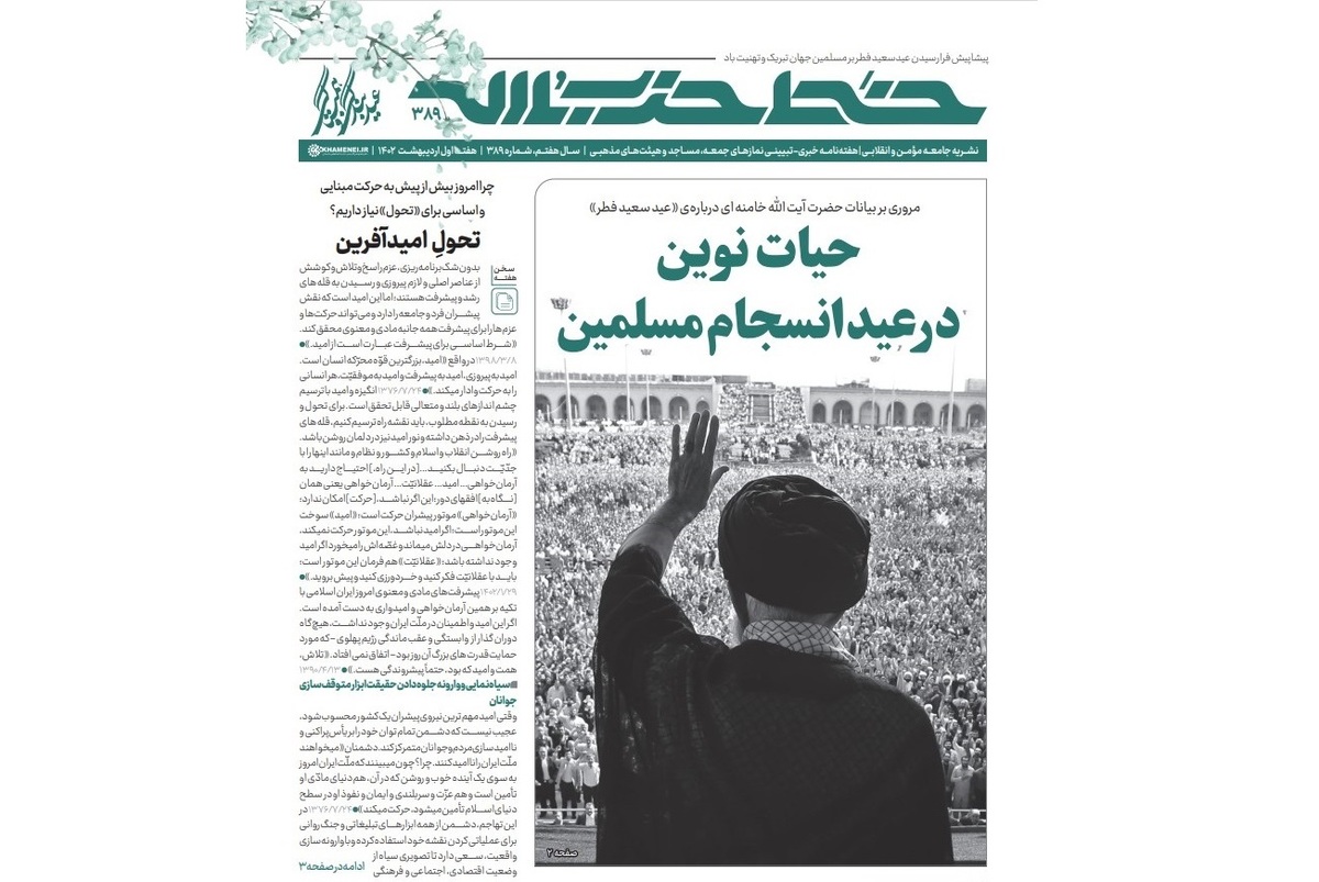 خط حزب الله با عنوان «حیات نوین در عید انسجام مسلمین» منتشر شد