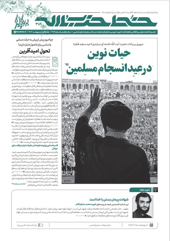 شماره ۳۸۹ خط حزب الله با عنوان «حیات نوین در عید انسجام مسلمین» منتشر شد. شماره ۳۸۹ خط حزب الله با عنوان «حیات نوین در عید انسجام مسلمین» منتشر شد.