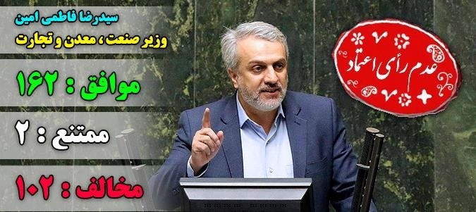 فاطمی امین از وزارت صمت رفت فاطمی امین از وزارت صمت رفت