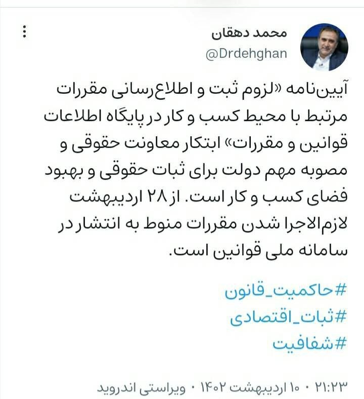 لازم‌الاجرا شدن مقررات منوط به انتشار در سامانه ملی قوانین از ۲۸ اردیبهشت