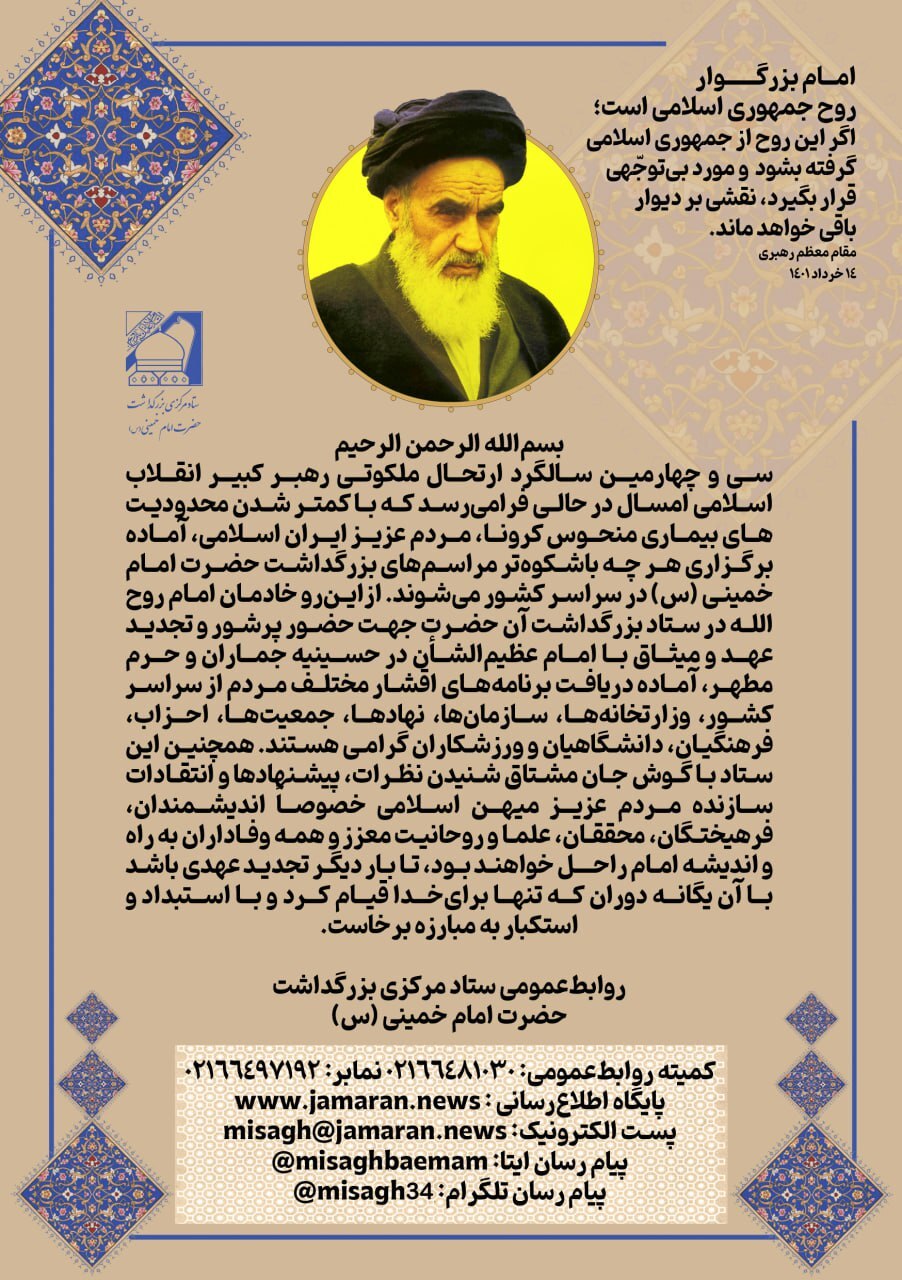 نخستین اطلاعیه ستاد مرکزی بزرگداشت امام خمینی (س)