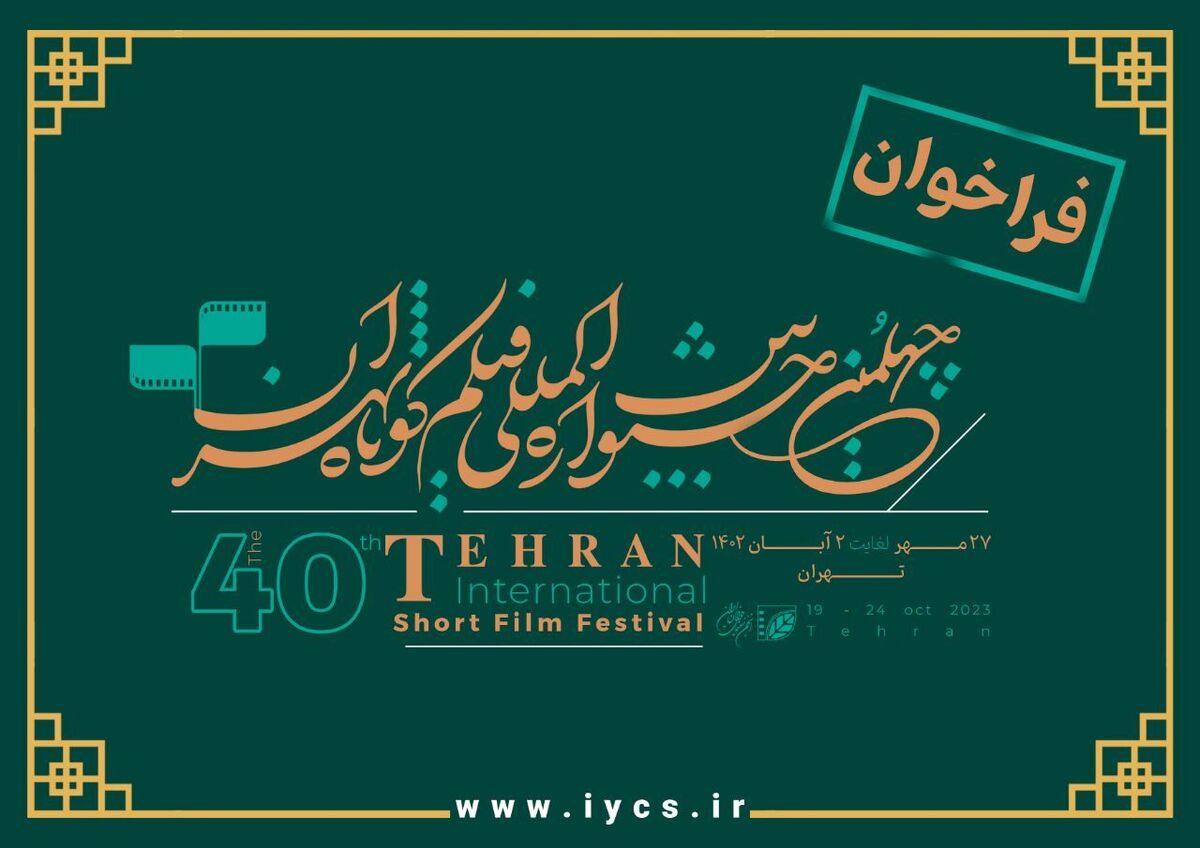 جشنواره بین‌المللی فیلم کوتاه تهران؛ آینه همه ایران