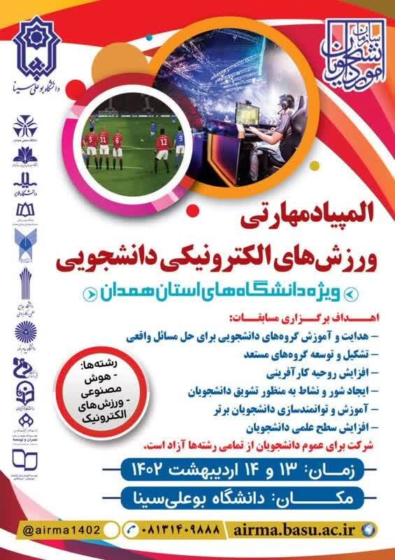 برگزاری المپیاد مهارتی ورزش‌های الکترونیکی دانشجویی در روزهای ۱۳ و ۱۴ اردیبهشت