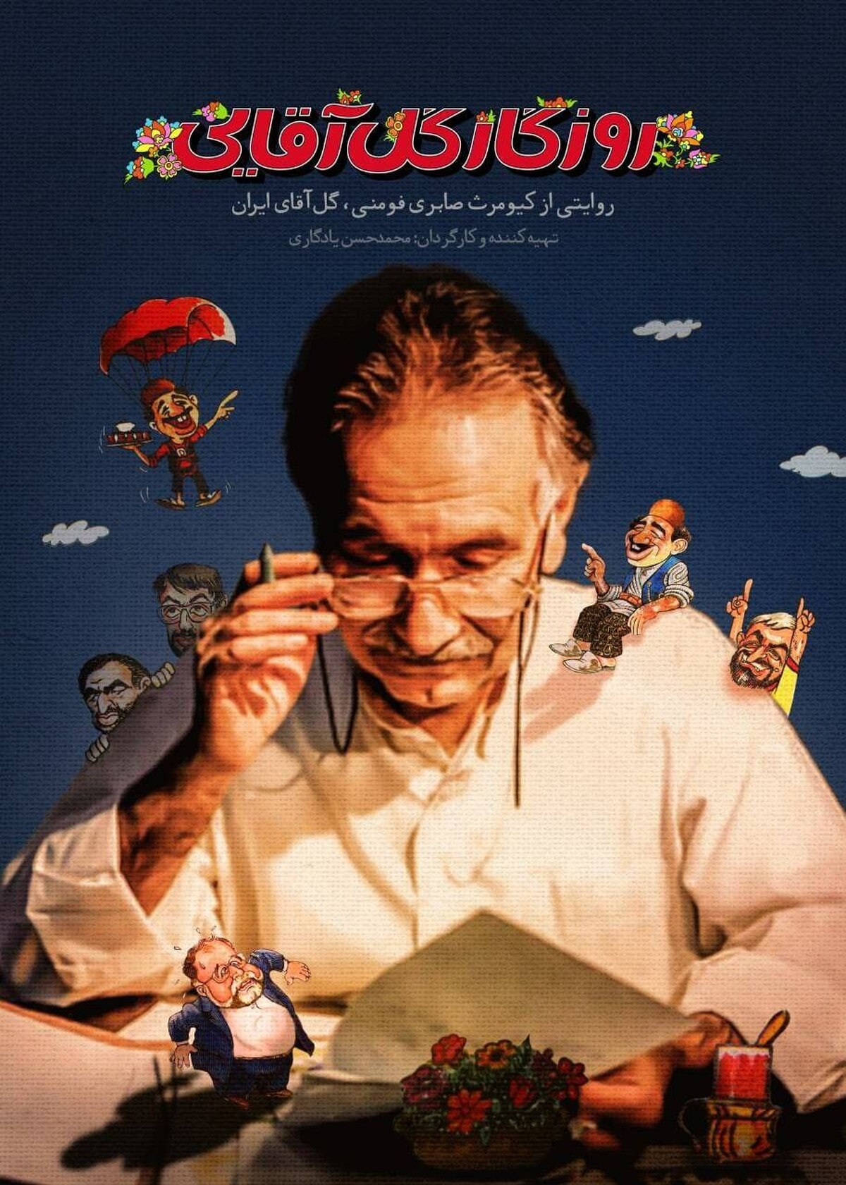 روایت  روزگار گل آقایی  در شبکه مستند