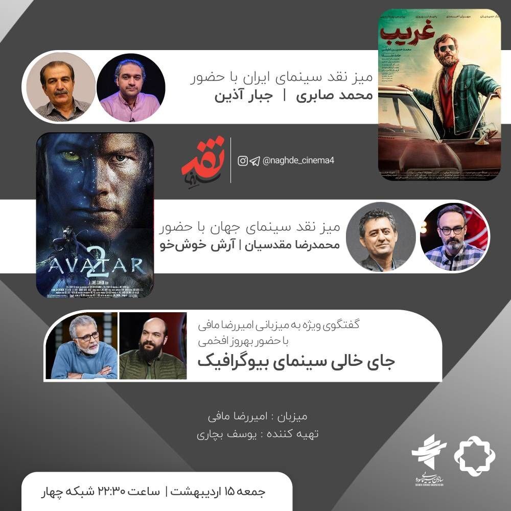 بهروز افخمی از «جای خالی سینمای بیوگرافیک» می‌گوید/ نقدوبررسی «آواتار۲» و «غریب»