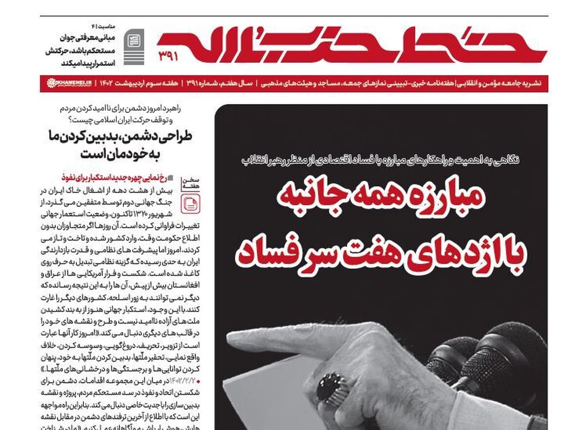 خط حزب‌الله ۳۹۱ | مبارزه همه‌جانبه با اژدهای هفت‌سر فساد