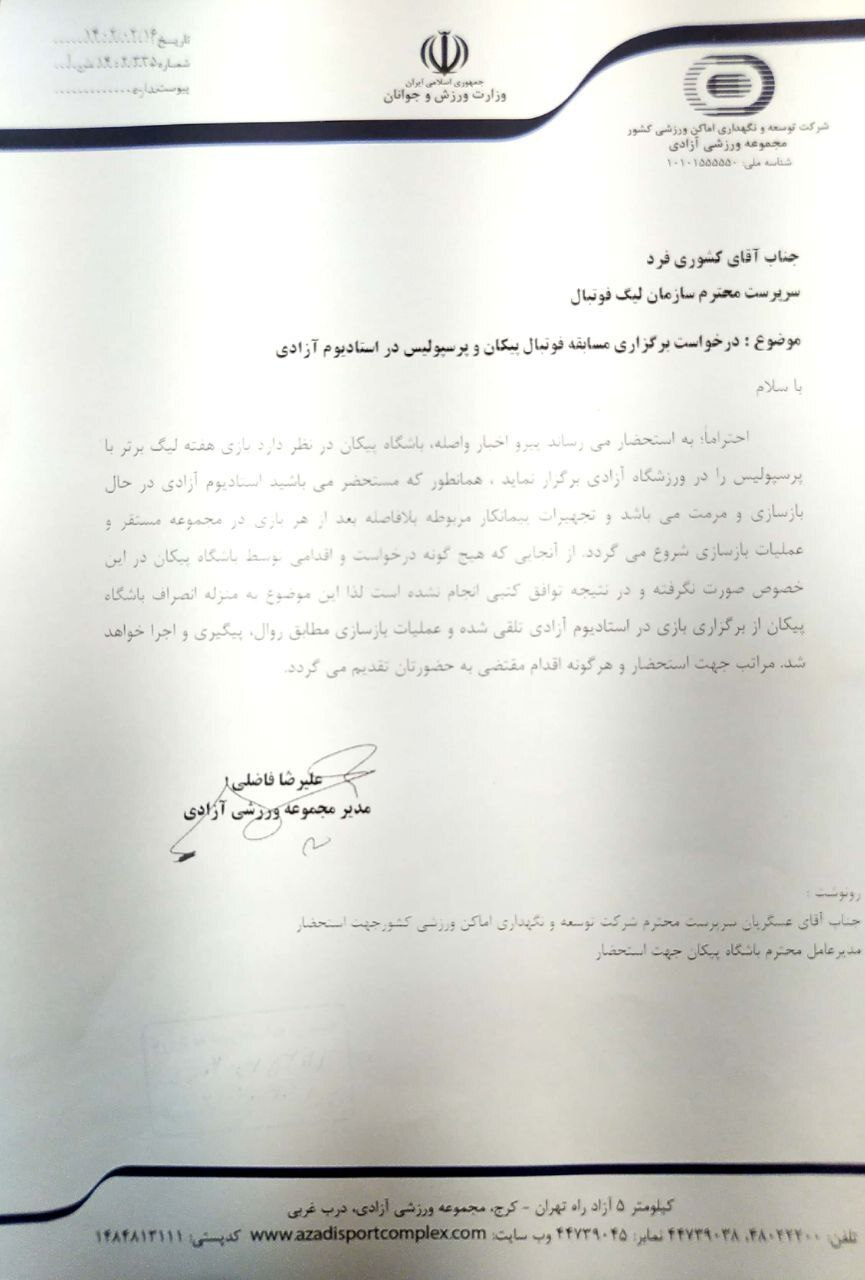 آزادی از میزبانی پیکان - پرسپولیس کنار کشید! آزادی از میزبانی پیکان - پرسپولیس کنار کشید!