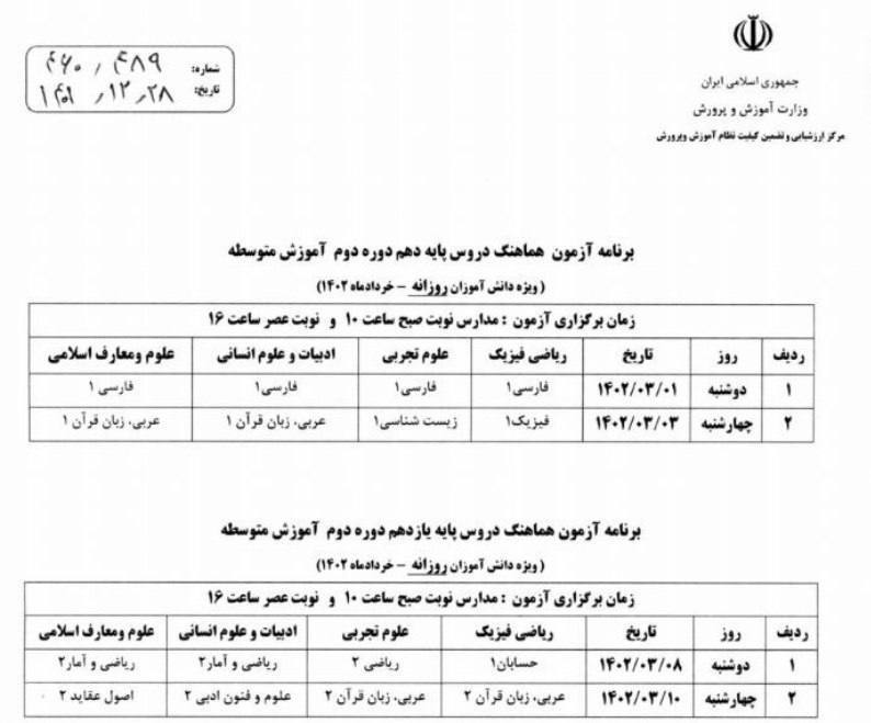 برنامه امتحانات نهایی پایه دهم و یازدهم