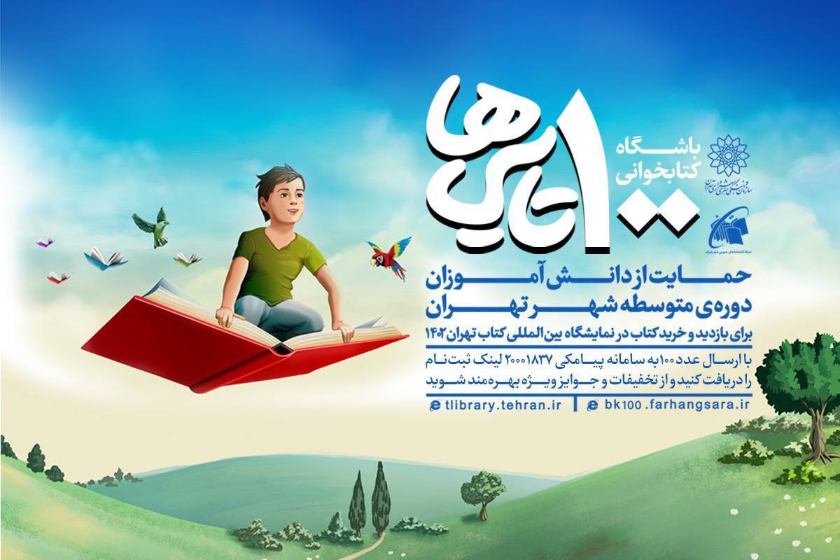 آغاز مرحله جدید باشگاه کتابخوانی ۱۰۰ تایی‌ها؛ همزمان با سی و چهارمین نمایشگاه بین‌المللی کتاب تهران
