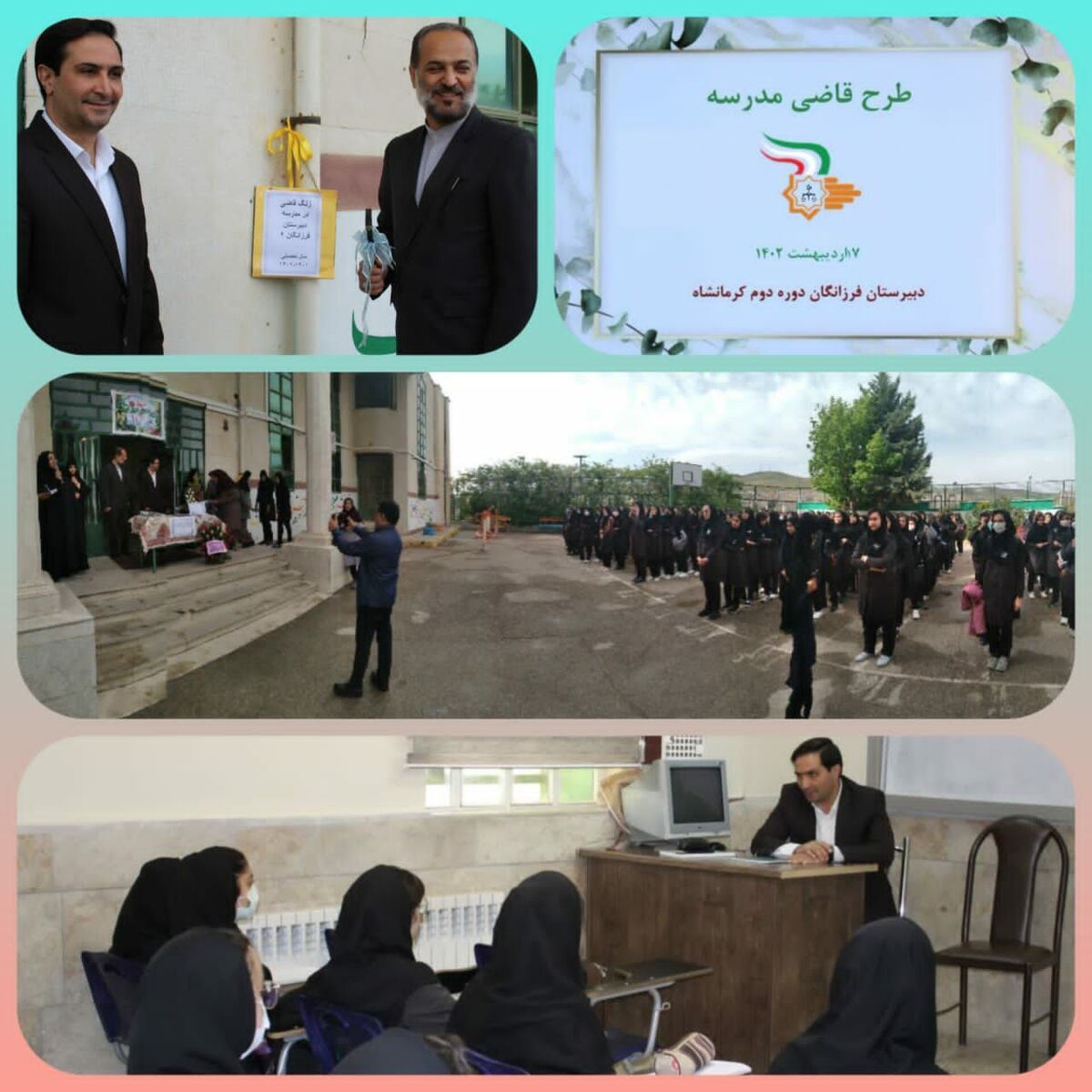 طرح قاضی در مدارس استان کرمانشاه آغاز به کار کرد