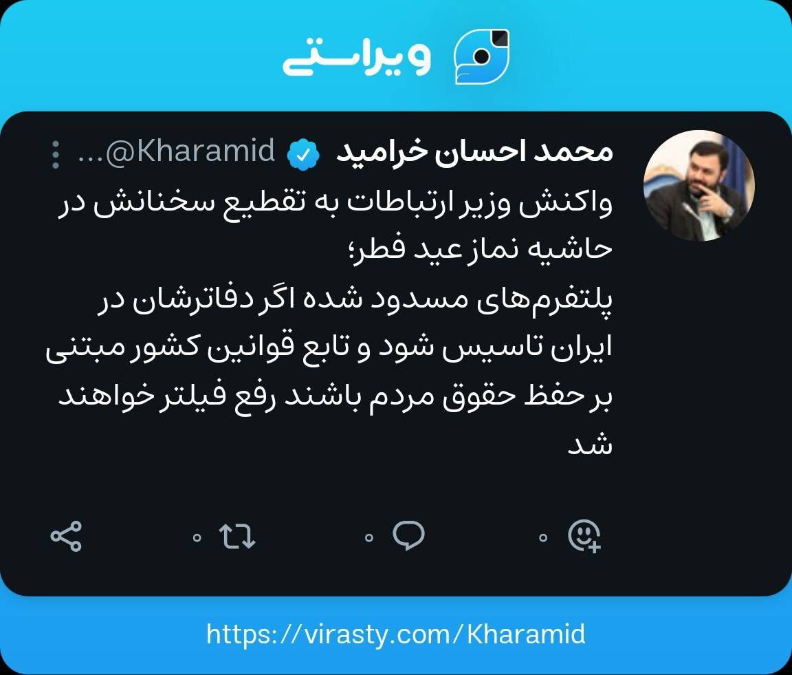 واکنش وزیر ارتباطات به تقطیع سخنانش در حاشیه نماز عید سعید فطر/ شرط رفع فیلتر پلتفرم‌های مسدود شده