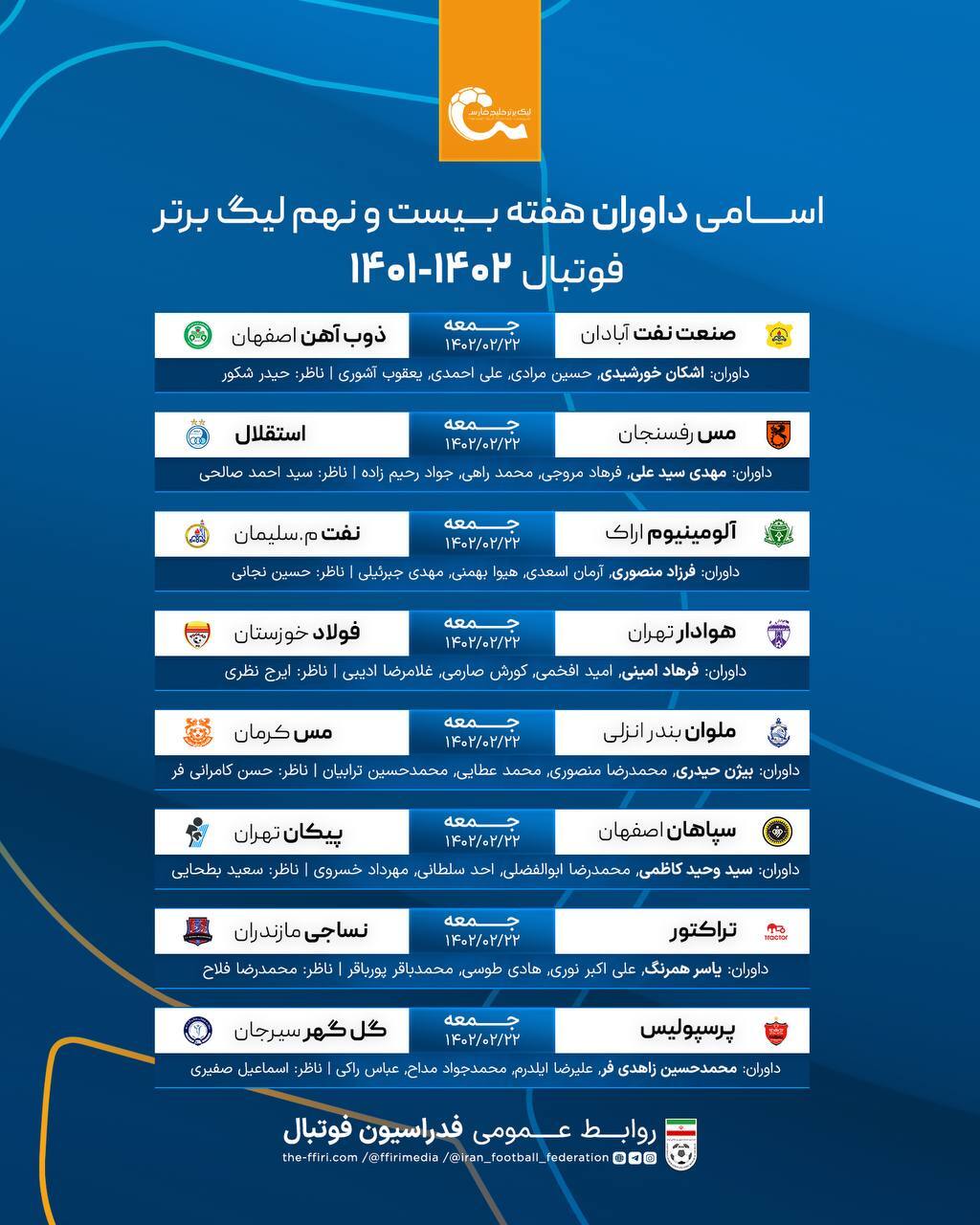 اعلام اسامی داوران بازیهای هفته ۲۹ لیگ برتر اعلام اسامی داوران بازیهای هفته ۲۹ لیگ برتر