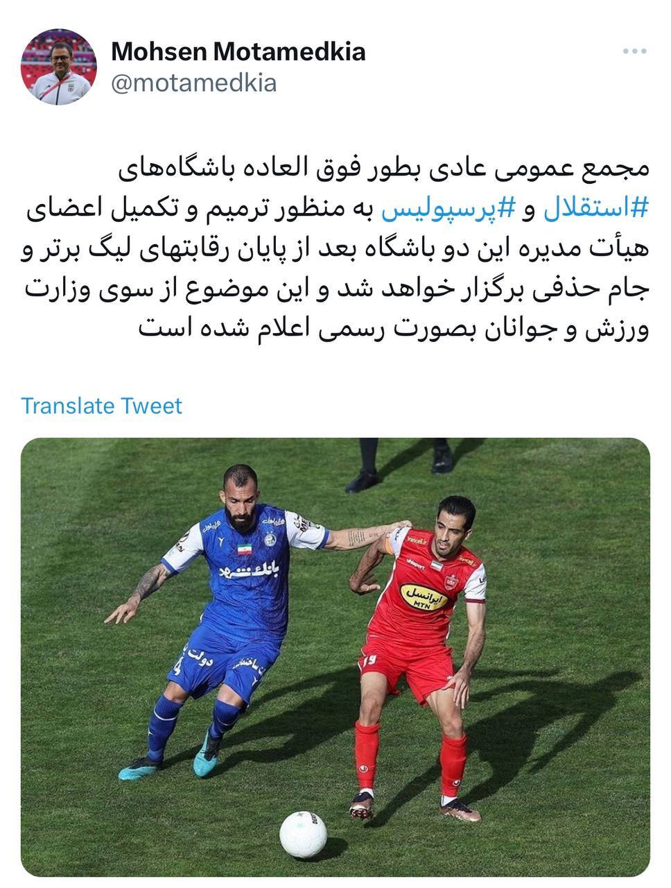 واکنش وزارت ورزش به زمان برگزاری مجامع استقلال و پرسپولیس و تکذیب قربانزاده + عکس واکنش وزارت ورزش به زمان برگزاری مجامع استقلال و پرسپولیس و تکذیب قربانزاده + عکس