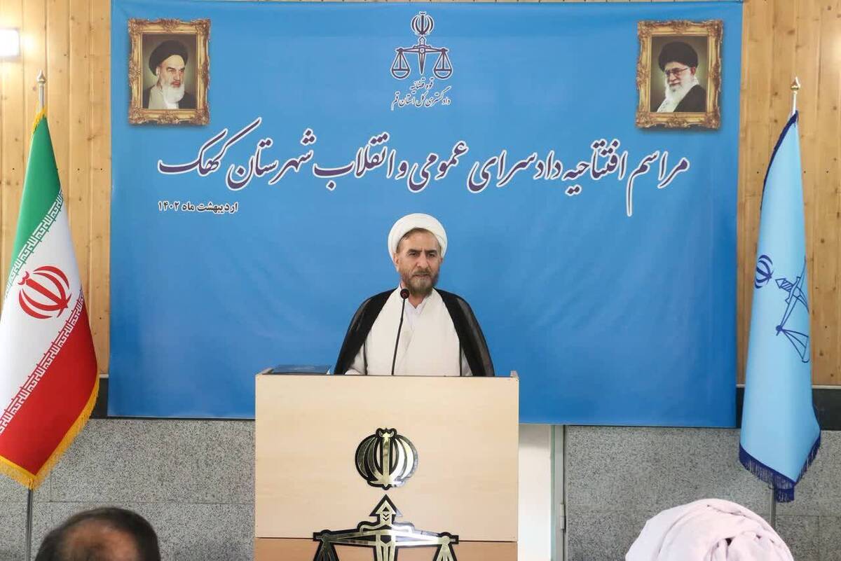 دادسرای عمومی و انقلاب شهرستان کهک استان قم افتتاح شد