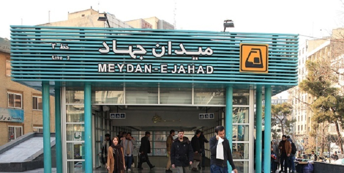 میدانگاه ایستگاه مترو «میدان جهاد» امروز صبح افتتاح شد