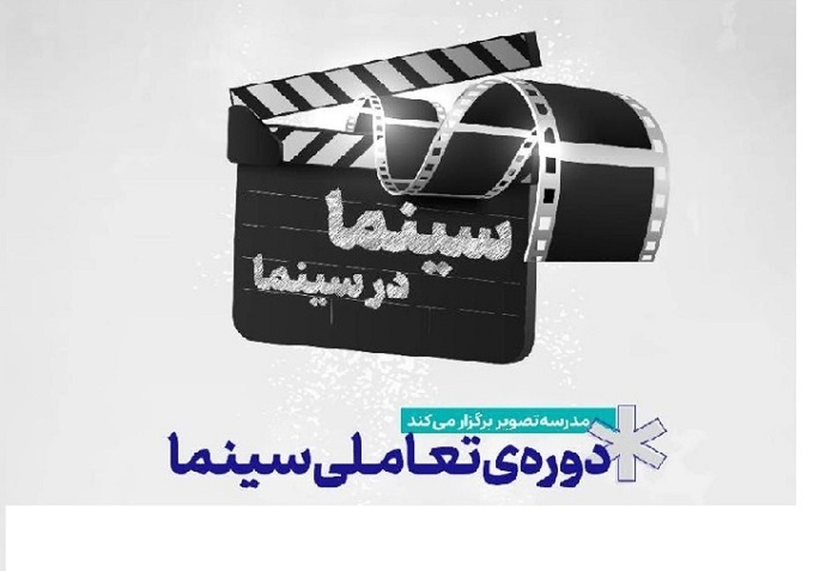 دوره‌ی تعاملی فیلمسازی در پردیس ملت