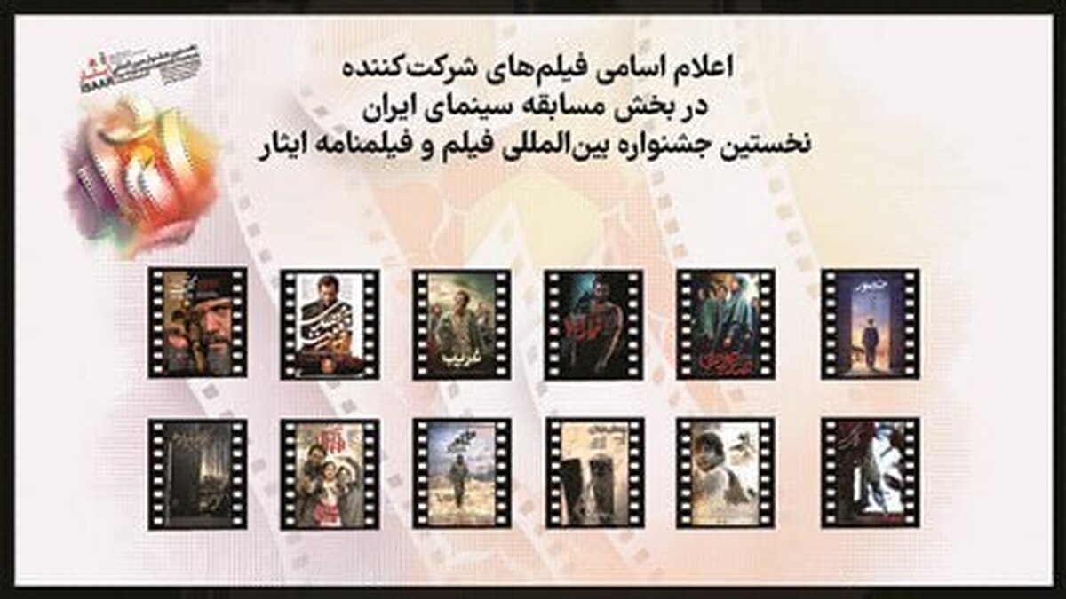 فیلم‌های سینمایی و تلویزیونی شرکت کننده در بخش مسابقه نخستین جشنواره بین‌المللی فیلم و فیلمنامه ایثار معرفی شدند
