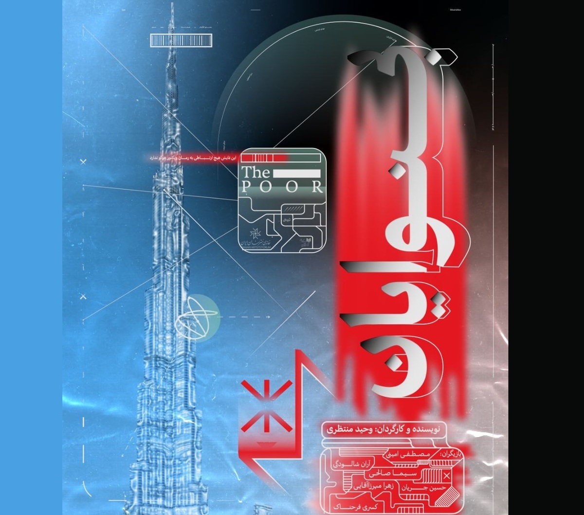 «بی‌نوایان» به تماشاخانه استاد انتظامی می‌آید