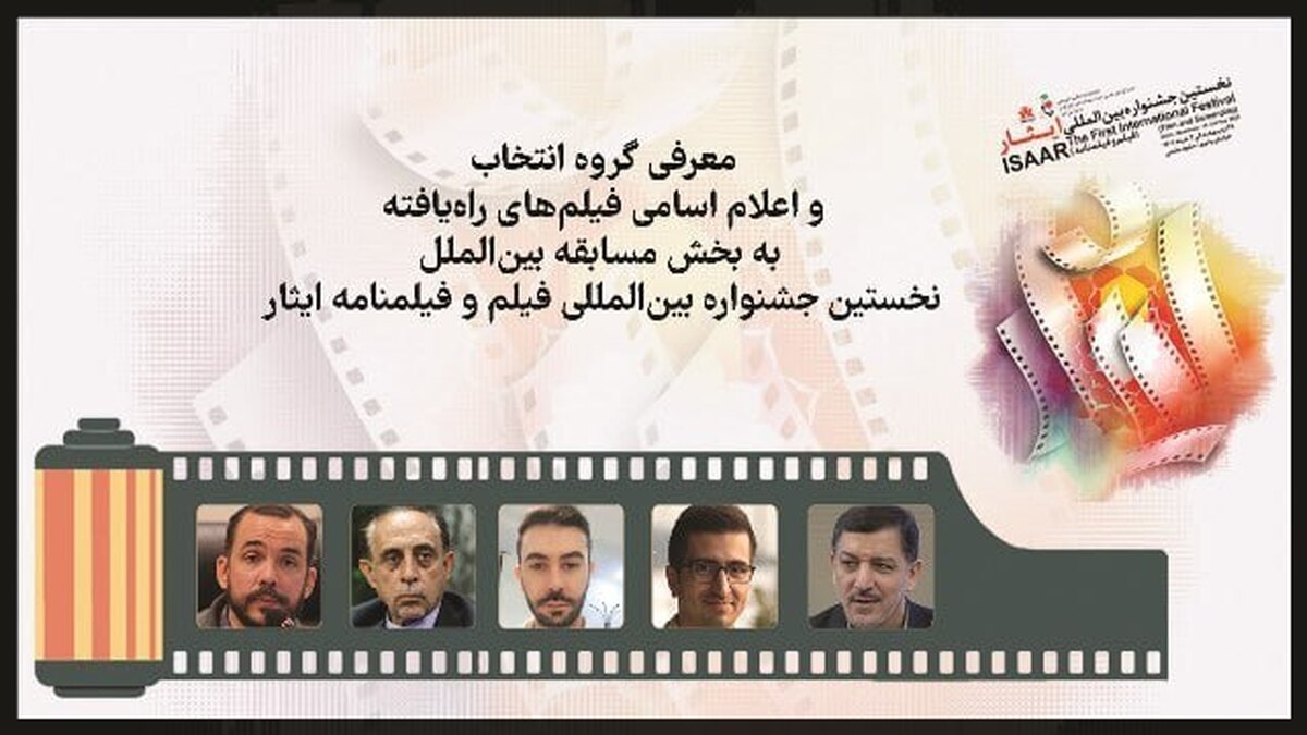 اسامی فیلم‌های شرکت کننده در بخش مسابقه بین الملل نخستین جشنواره بین‌المللی فیلم و فیلمنامه ایثار اعلام شد