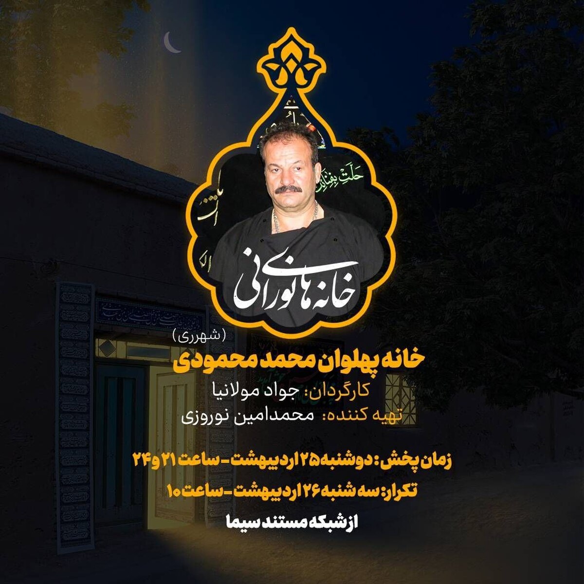 حال و هوای روضه‌های سنتی در «خانه پهلوان محمد محمودی» / قسمت جدید «خانه‌های نورانی» پخش می‌شود 