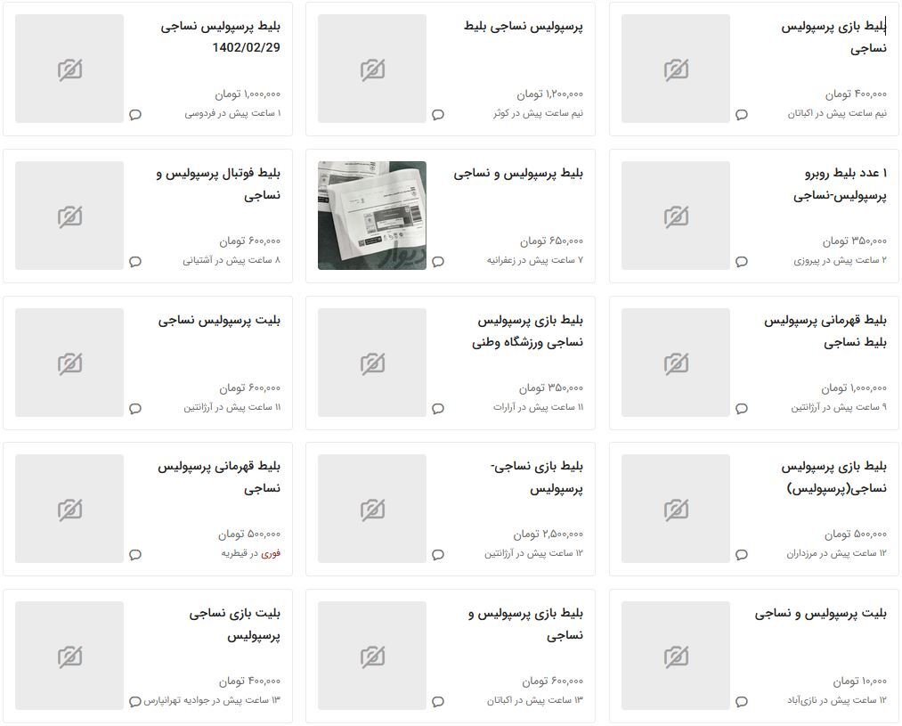 قیمتهای نجومی در بازار سیاه بلیت دیدار نساجی - پرسپولیس + عکس قیمتهای نجومی در بازار سیاه بلیت دیدار نساجی - پرسپولیس + عکس