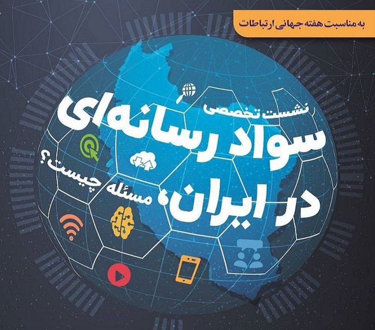 نشست تخصصی «مسئله شناسی سواد رسانه‌ای در ایران» برگزار می‌شود