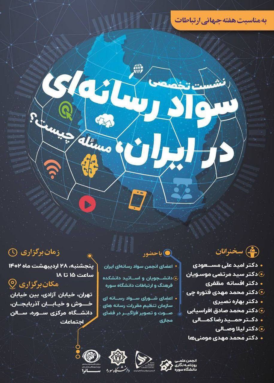 نشست تخصصی «مسئله شناسی سواد رسانهای در ایران» برگزار میشود نشست تخصصی «مسئله شناسی سواد رسانهای در ایران» برگزار میشود
